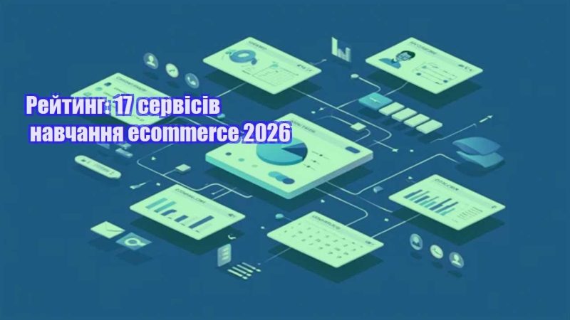 rejtyng 17 servisiv navchannya ecommerce 2026