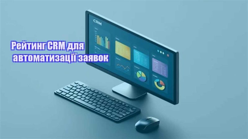 rejtyng crm dlya avtomatyzacziyi zayavok