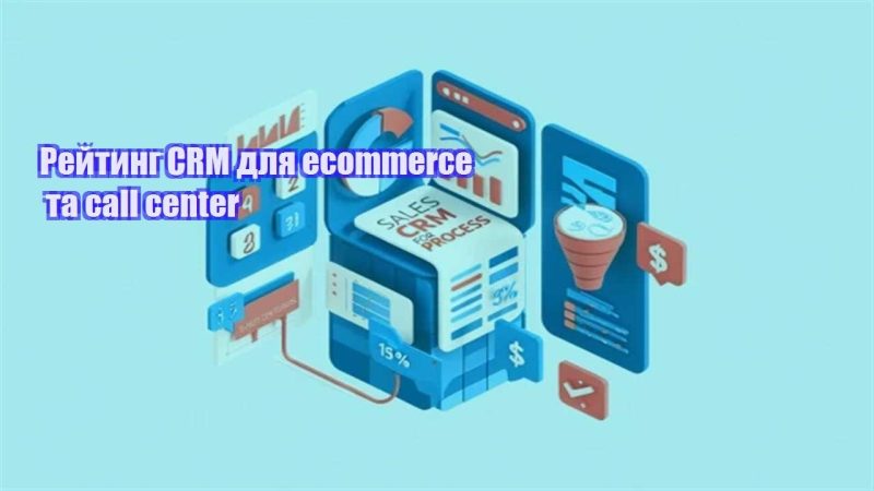 rejtyng crm dlya ecommerce ta call center