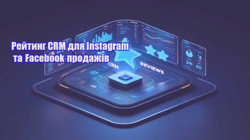 rejtyng crm dlya instagram ta facebook prodazhiv
