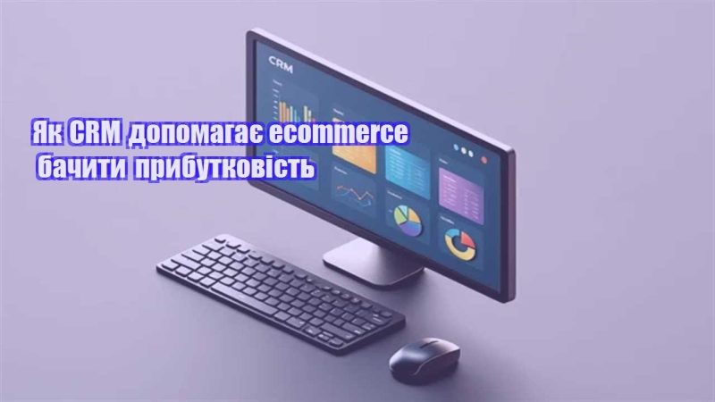 yak crm dopomagaye ecommerce bachyty prybutkovist