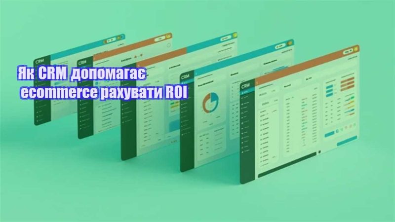 yak crm dopomagaye ecommerce rahuvaty roi