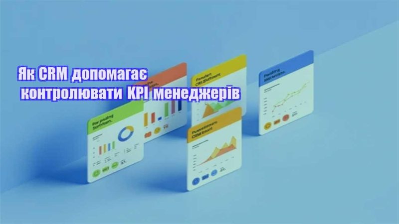 yak crm dopomagaye kontrolyuvaty kpi menedzheriv
