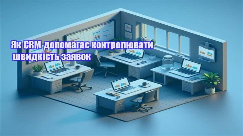yak crm dopomagaye kontrolyuvaty shvydkist zayavok