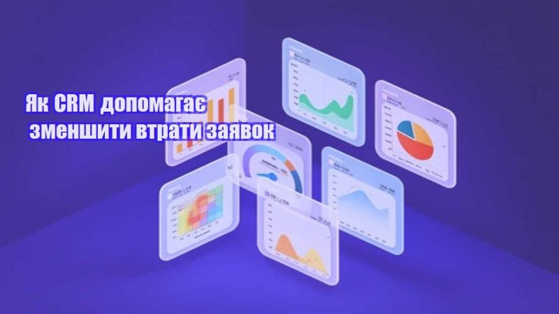 yak crm dopomagaye zmenshyty vtraty zayavok