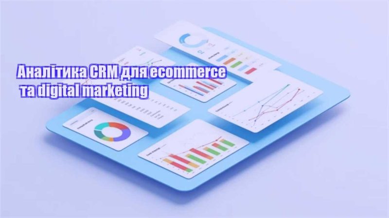 analityka crm dlya ecommerce ta digital marketing