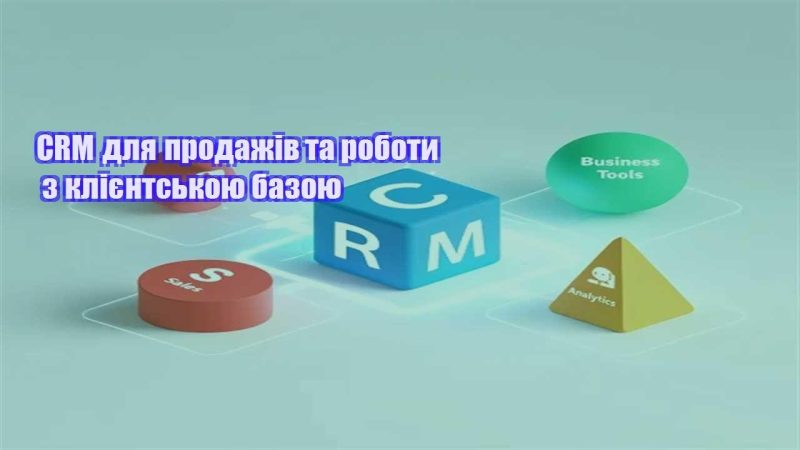 crm dlya prodazhiv ta roboty z kliyentskoyu bazoyu