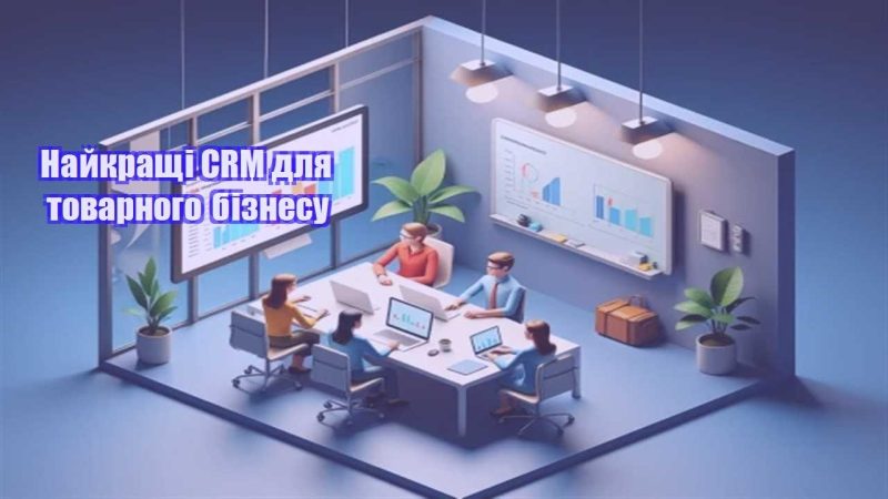 najkrashhi crm dlya tovarnogo biznesu