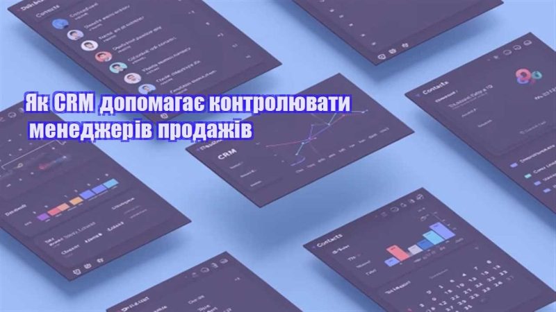 yak crm dopomagaye kontrolyuvaty menedzheriv prodazhiv