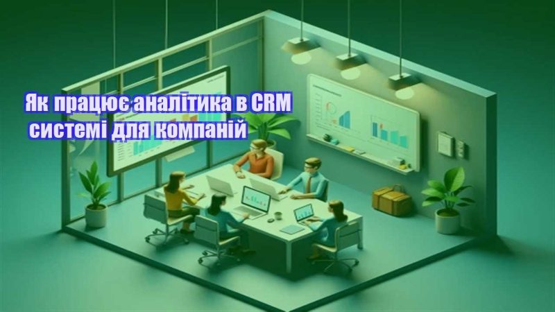 yak praczyuye analityka v crm systemi dlya kompanij